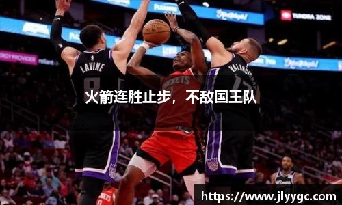 火箭连胜止步，不敌国王队
