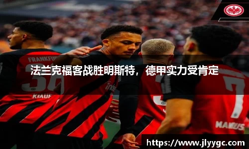 法兰克福客战胜明斯特，德甲实力受肯定