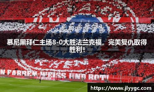 慕尼黑拜仁主场8-0大胜法兰克福，完美复仇取得胜利！