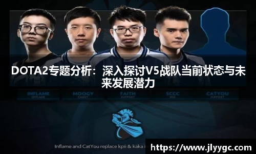 DOTA2专题分析：深入探讨V5战队当前状态与未来发展潜力