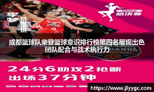 成都篮球队荣登篮球意识排行榜第四名展现出色团队配合与战术执行力