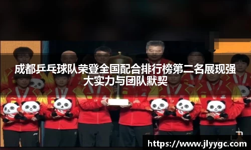 成都乒乓球队荣登全国配合排行榜第二名展现强大实力与团队默契