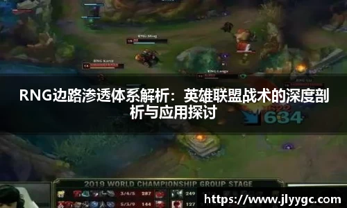 RNG边路渗透体系解析：英雄联盟战术的深度剖析与应用探讨