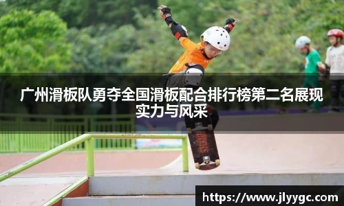 广州滑板队勇夺全国滑板配合排行榜第二名展现实力与风采