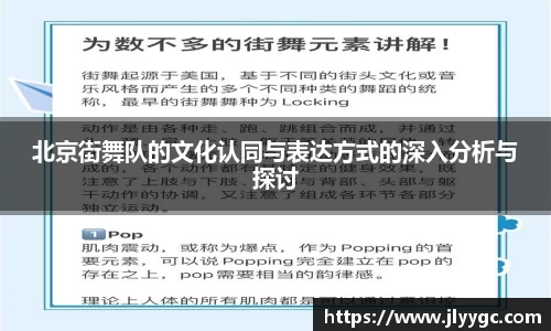 北京街舞队的文化认同与表达方式的深入分析与探讨