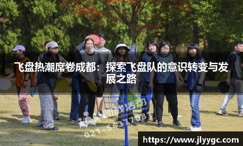 飞盘热潮席卷成都：探索飞盘队的意识转变与发展之路