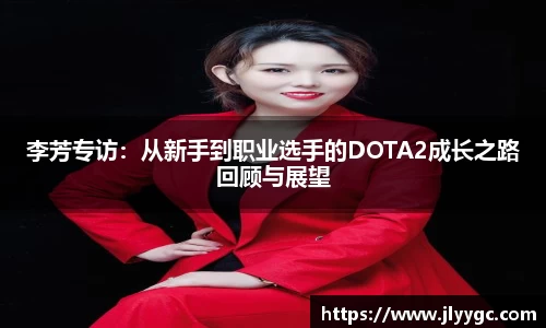 李芳专访：从新手到职业选手的DOTA2成长之路回顾与展望