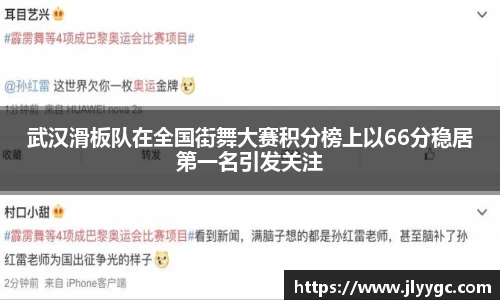 武汉滑板队在全国街舞大赛积分榜上以66分稳居第一名引发关注