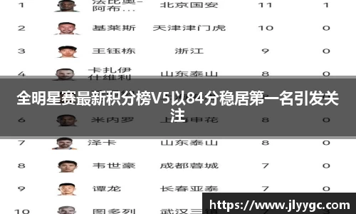 全明星赛最新积分榜V5以84分稳居第一名引发关注